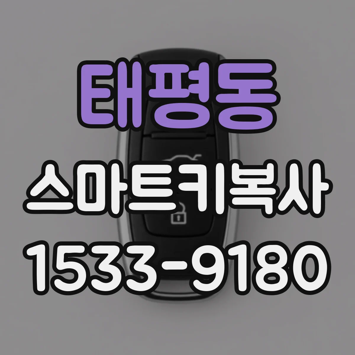 태평동 스마트키복사