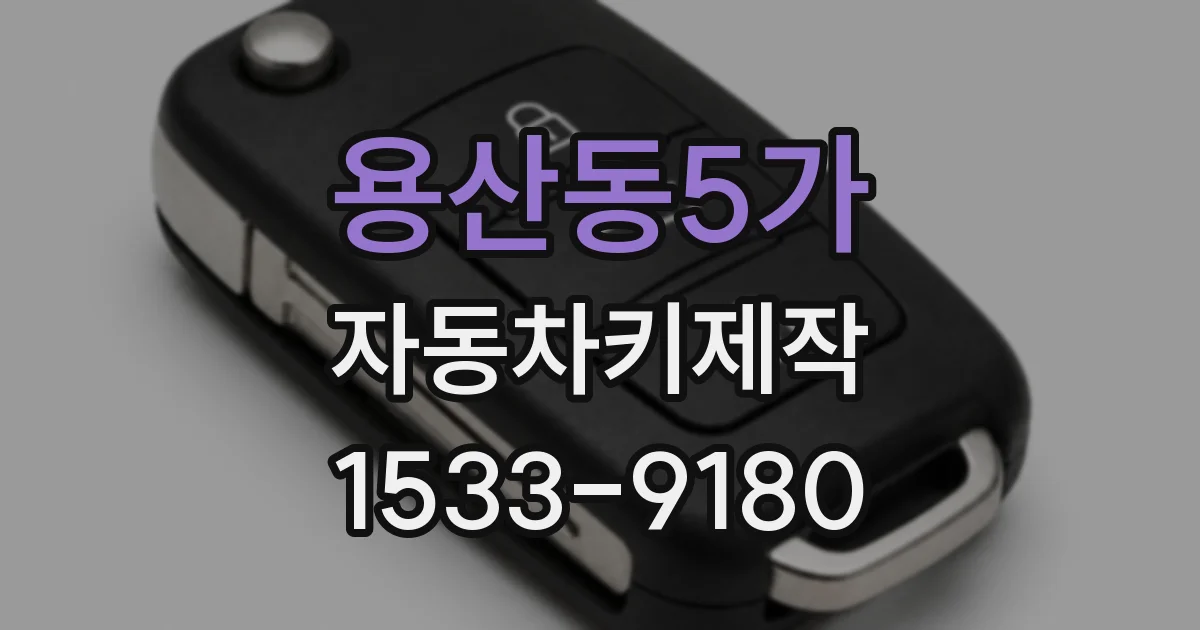 용산동5가 자동차키제작