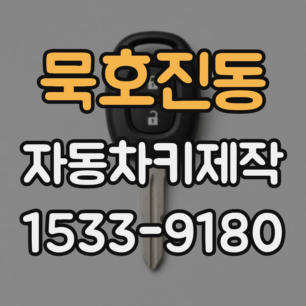 묵호진동 자동차키제작