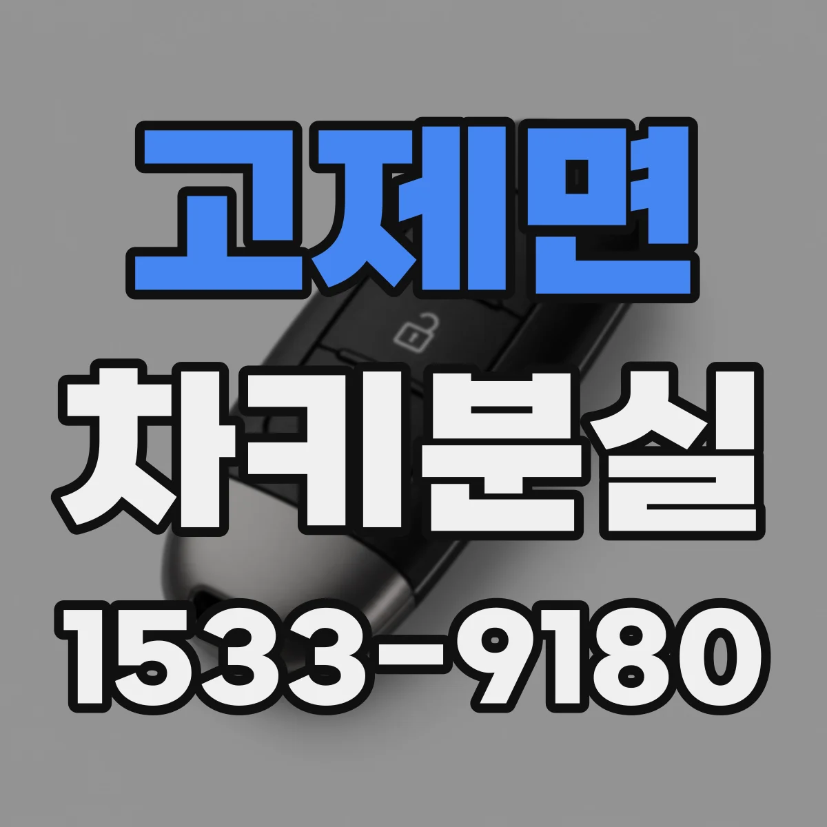 고제면 차키분실