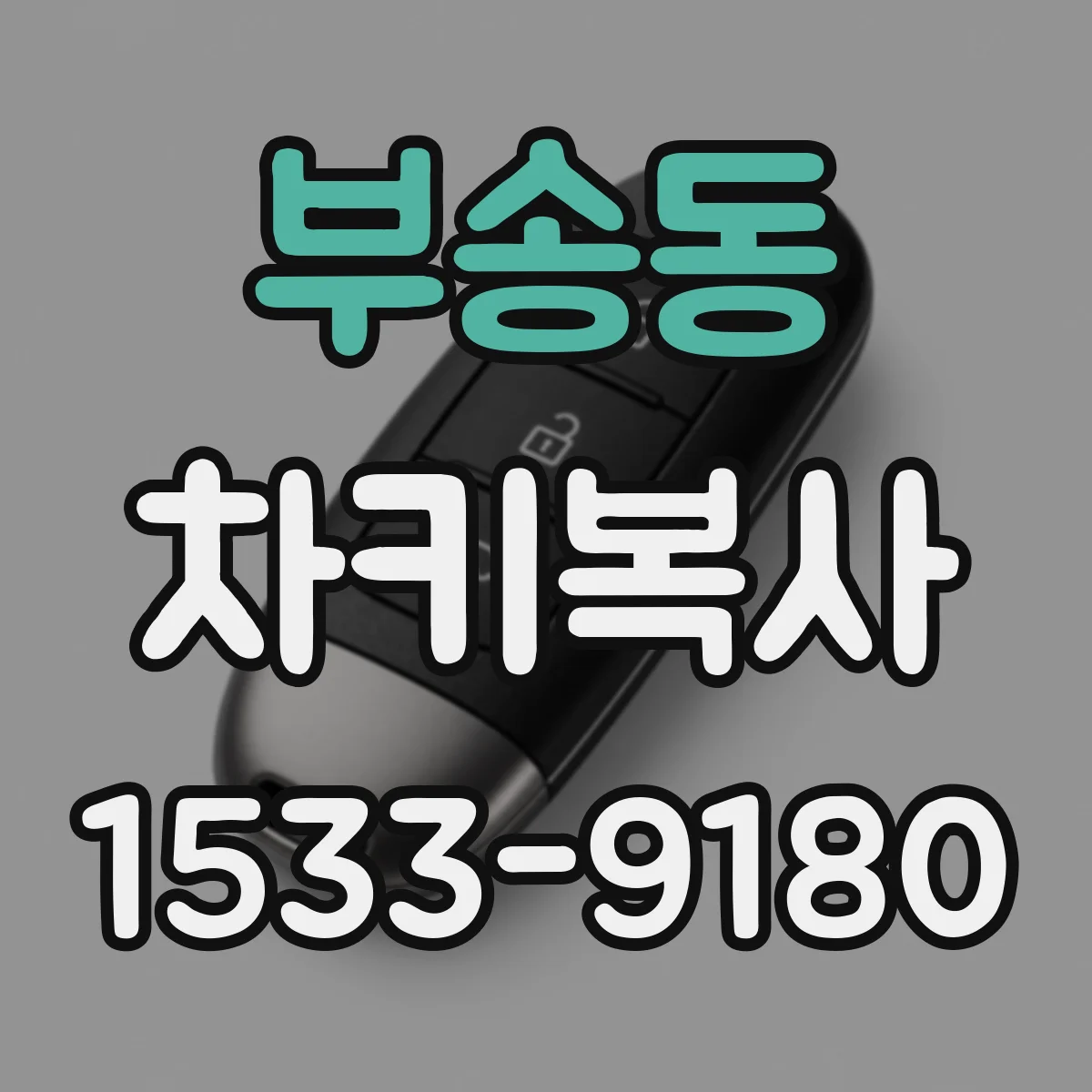 부송동 차키복사