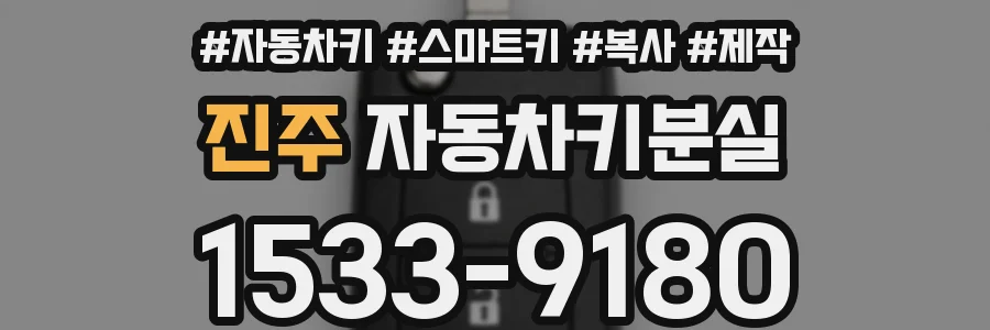 진주 자동차키분실