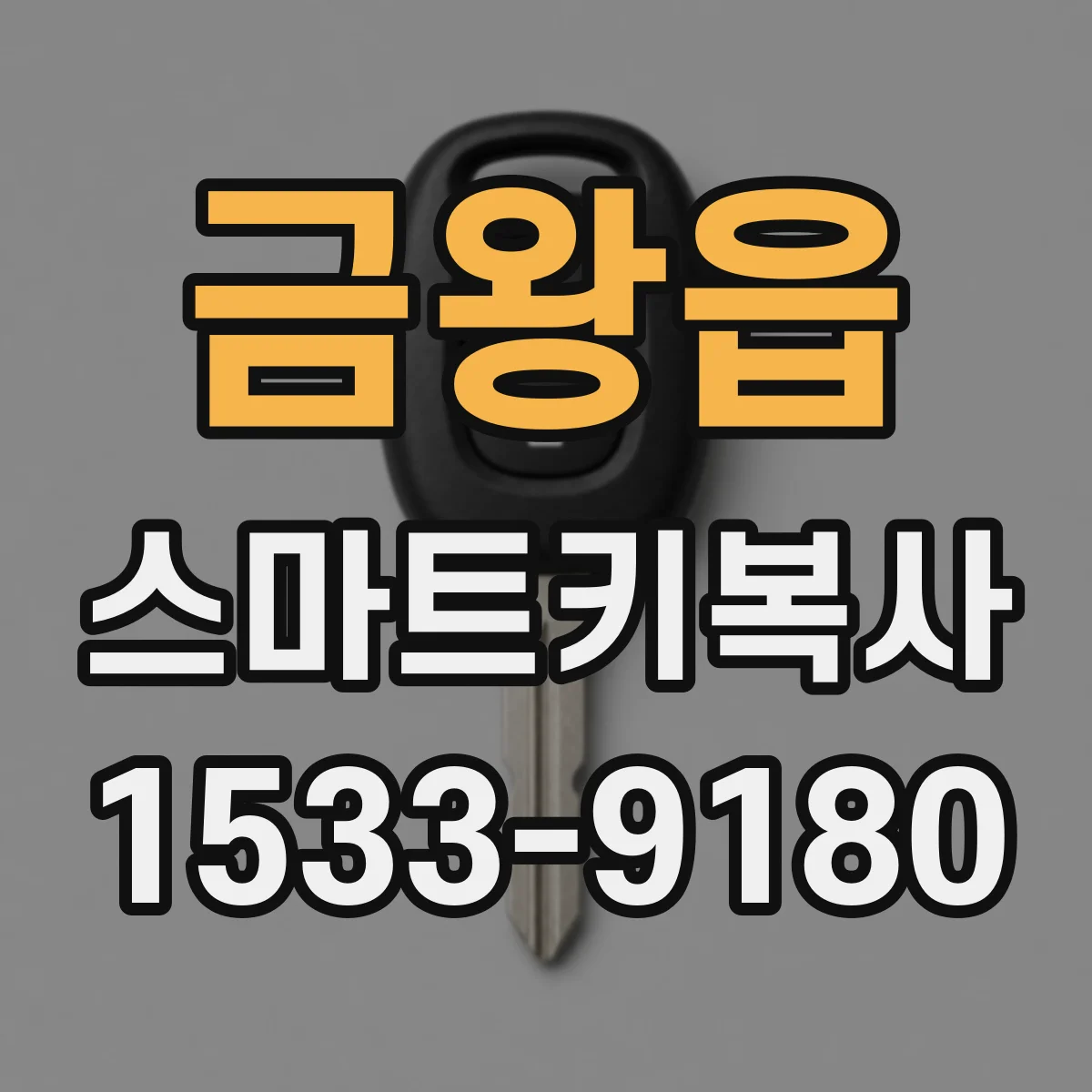 금왕읍 스마트키복사