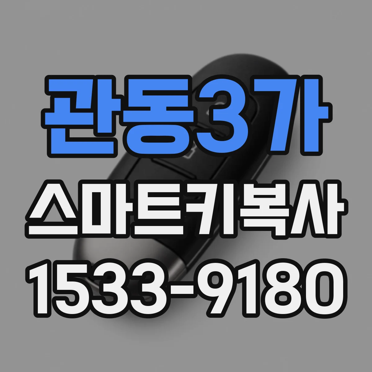 관동3가 스마트키복사