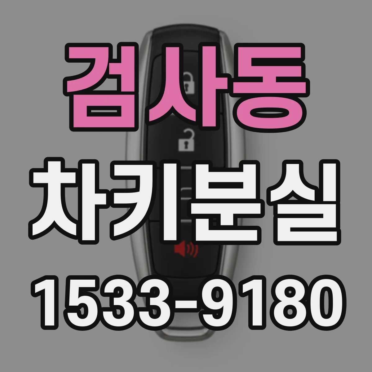 검사동 차키분실