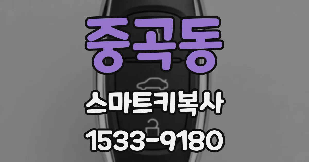 중곡동 스마트키복사