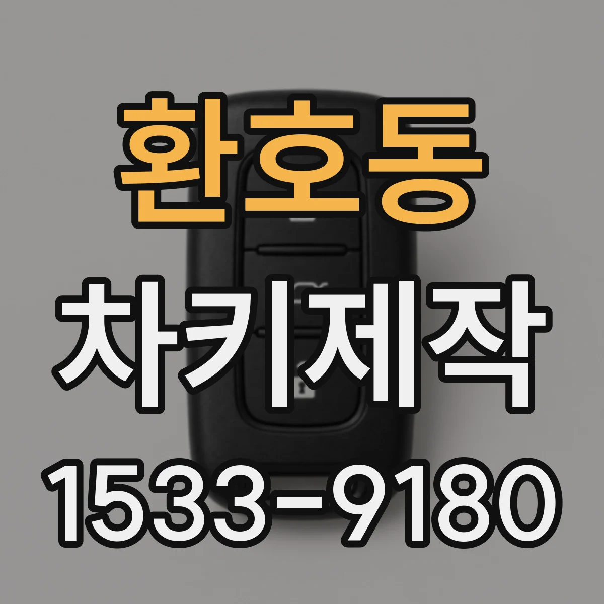 환호동 차키제작