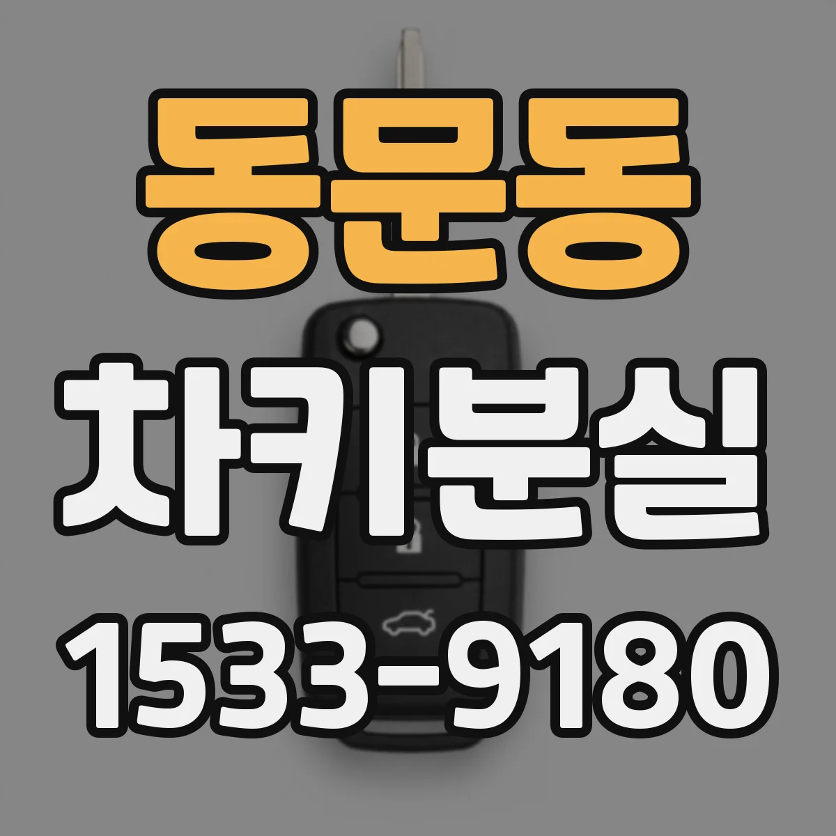 동문동 차키분실