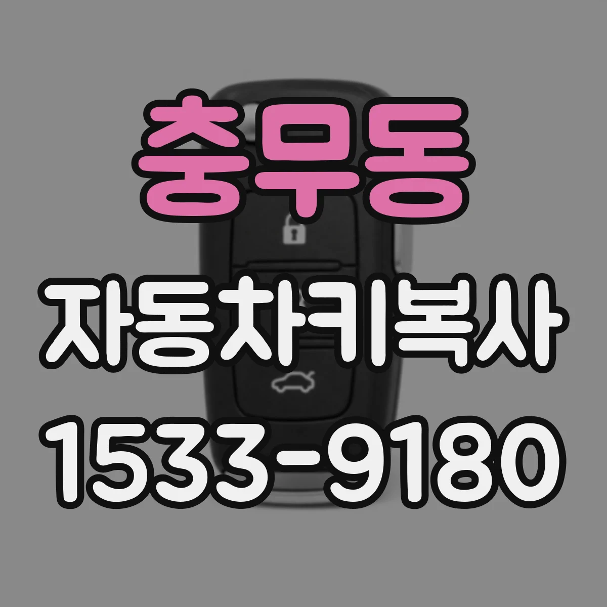 충무동 자동차키복사