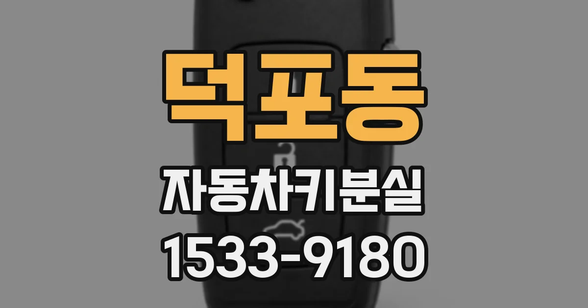 덕포동 자동차키분실