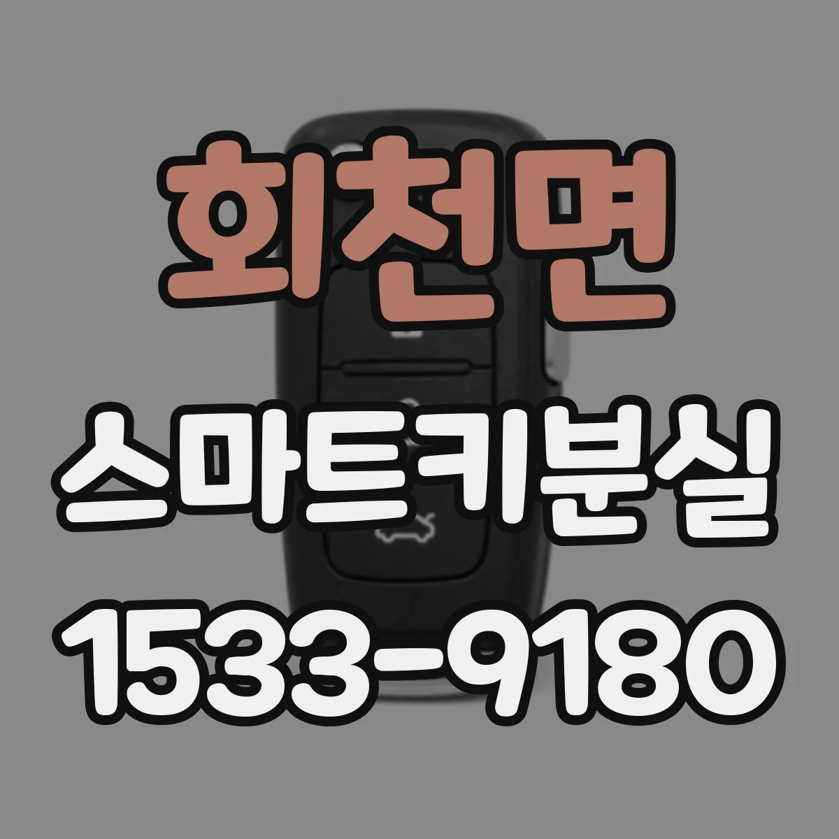 회천면 스마트키분실