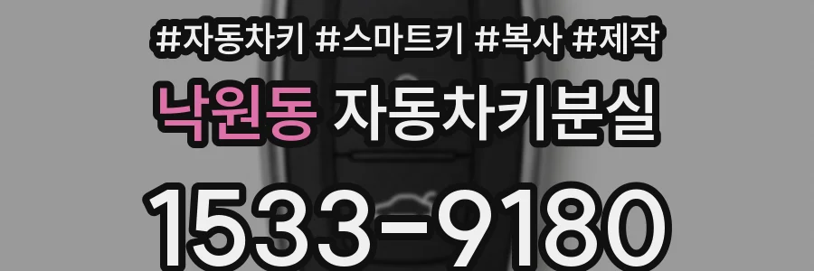 낙원동 자동차키분실