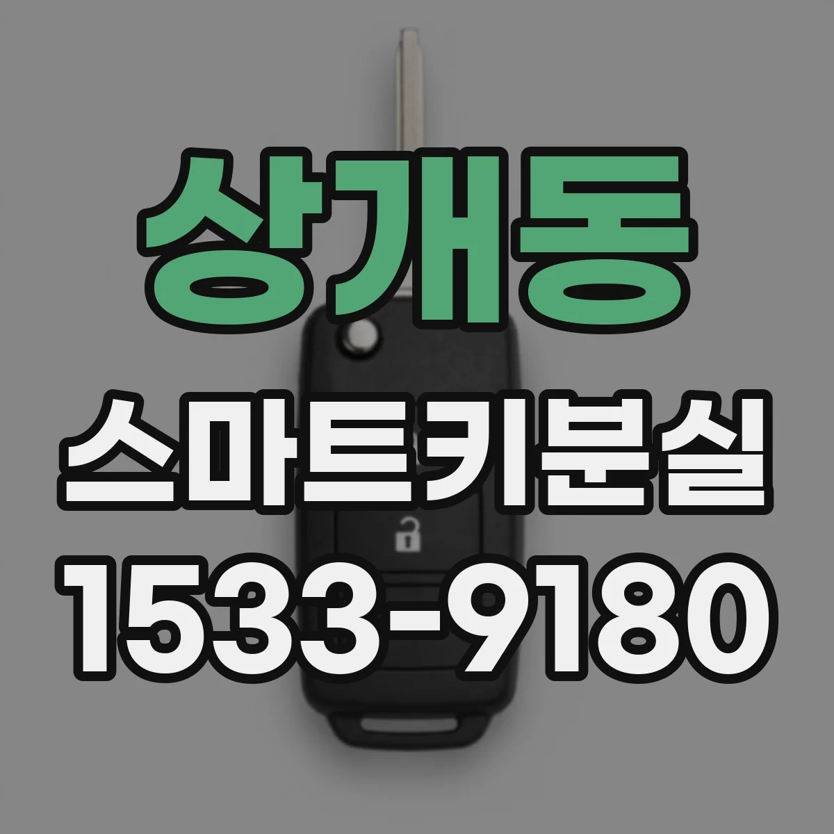 상개동 스마트키분실