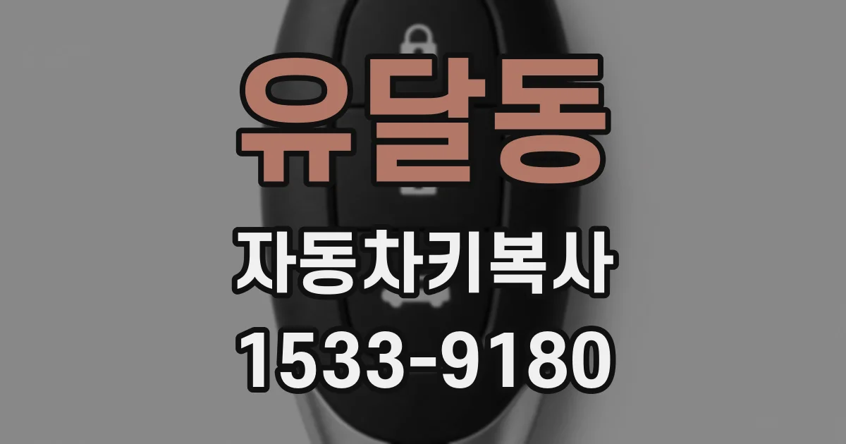 유달동 자동차키복사