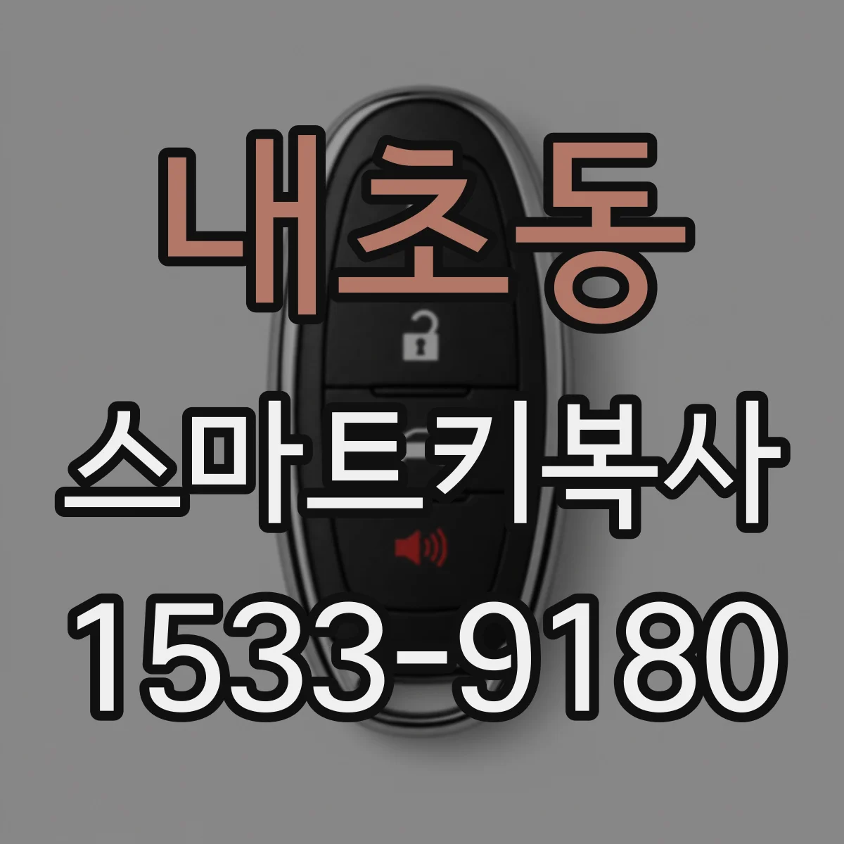 내초동 스마트키복사