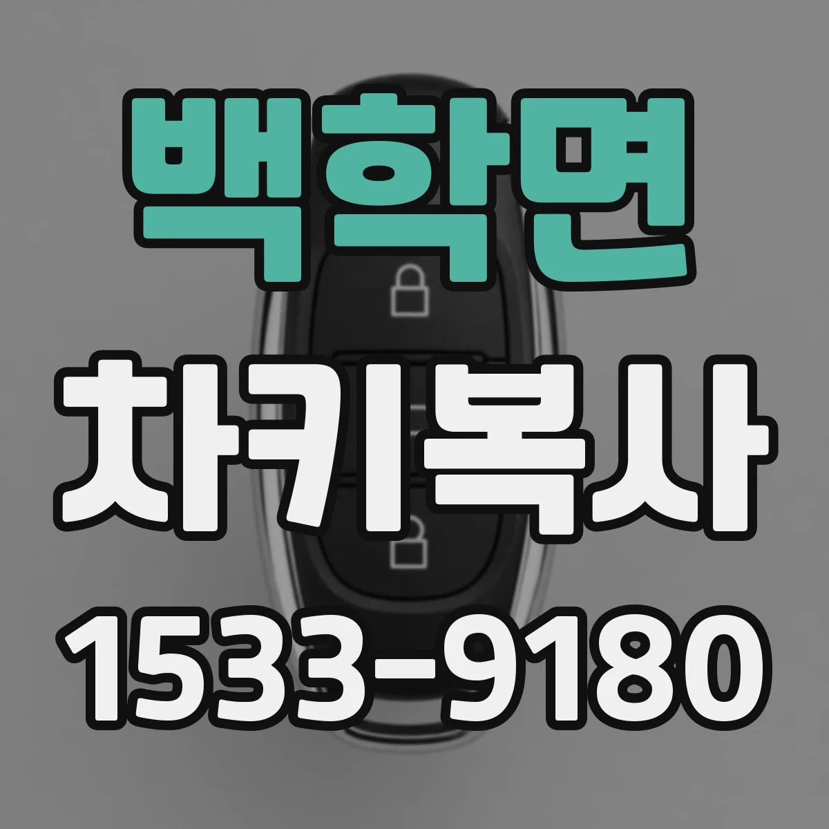 백학면 차키복사