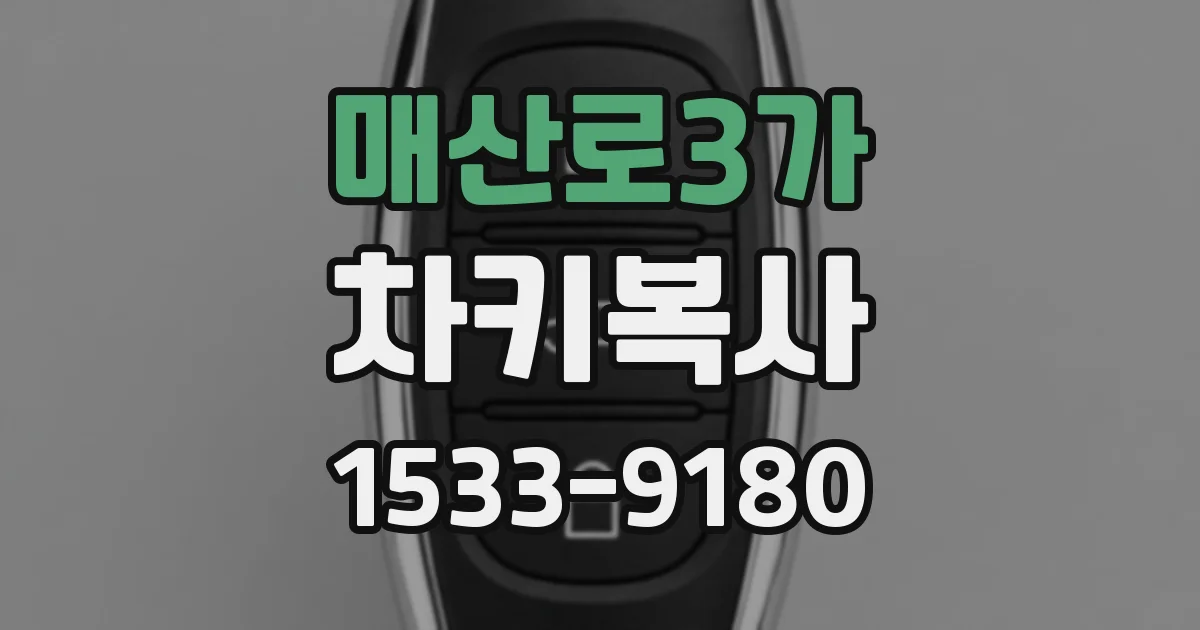 매산로3가 차키복사