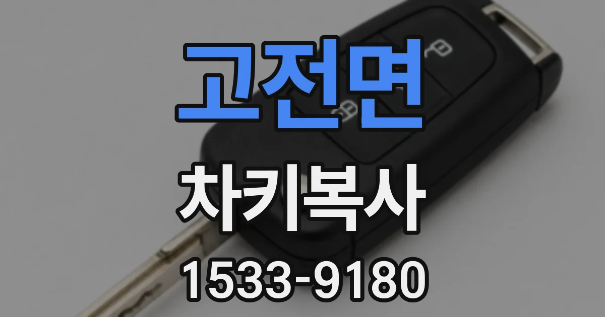 고전면 차키복사
