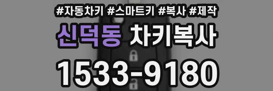 신덕동 차키복사