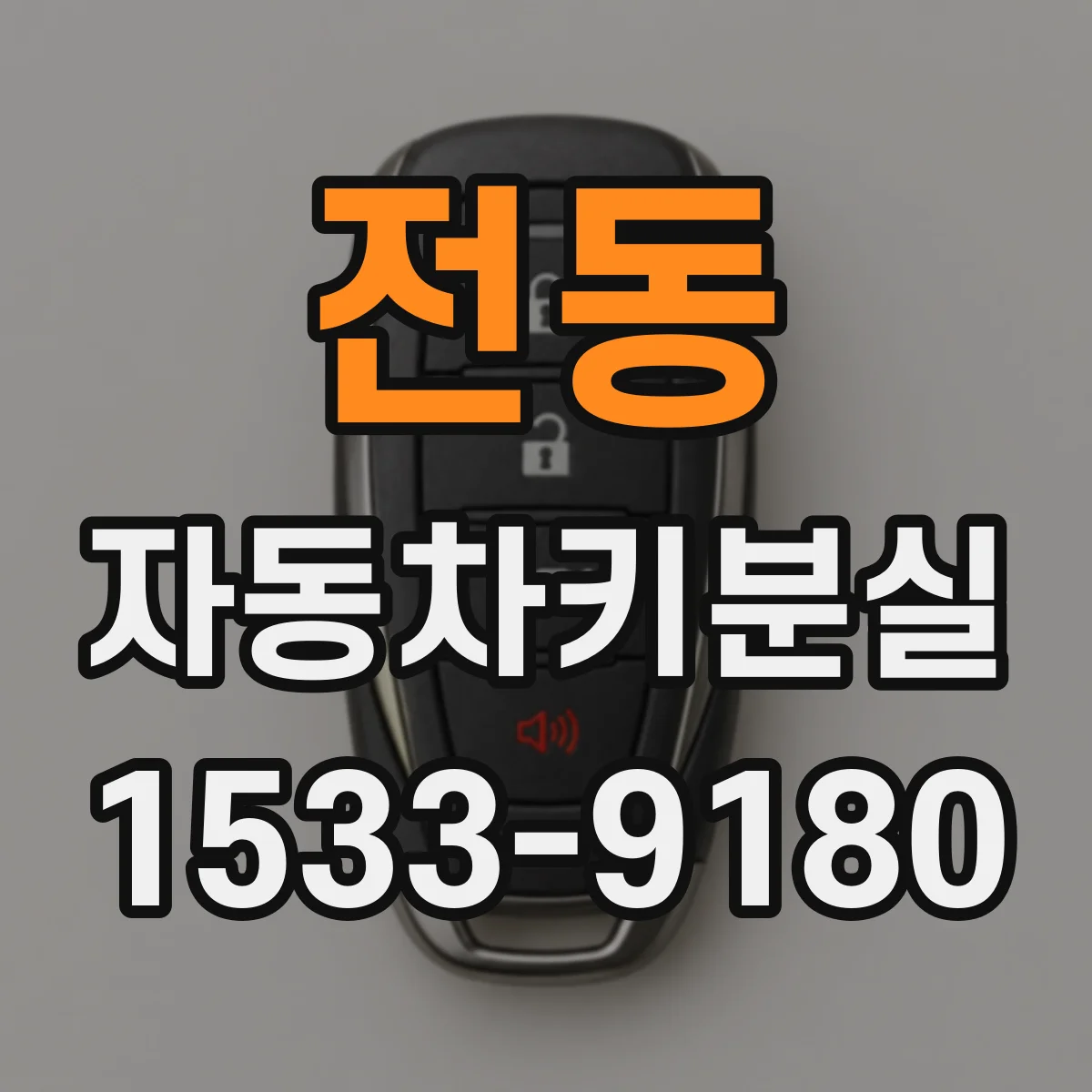 전동 자동차키분실
