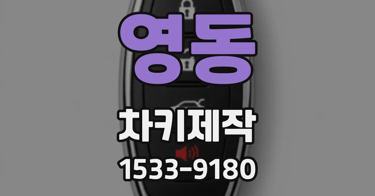 영동 차키제작