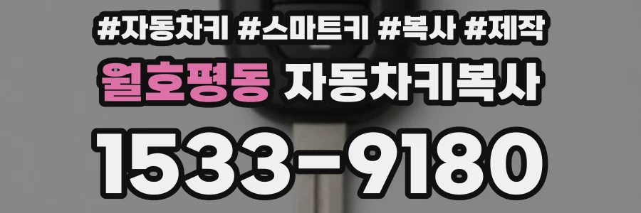 월호평동 자동차키복사