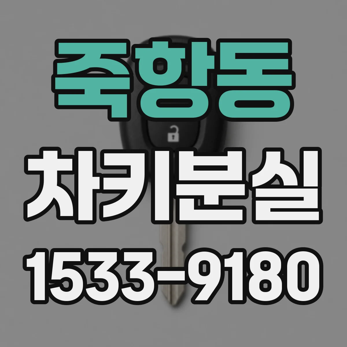 죽항동 차키분실