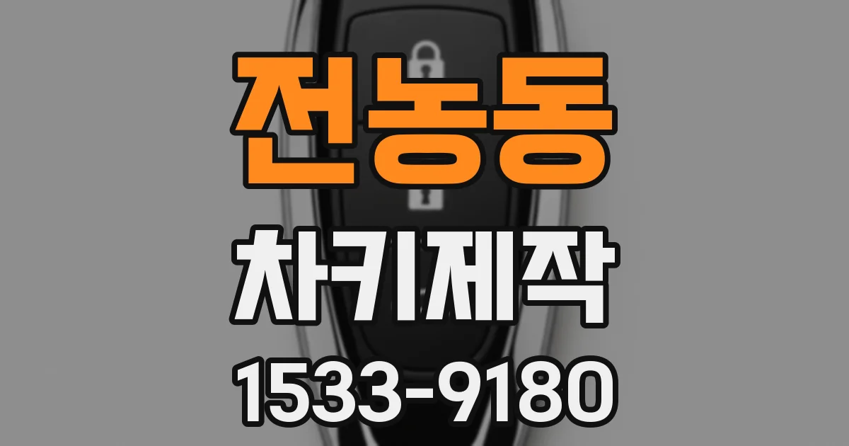전농동 차키제작