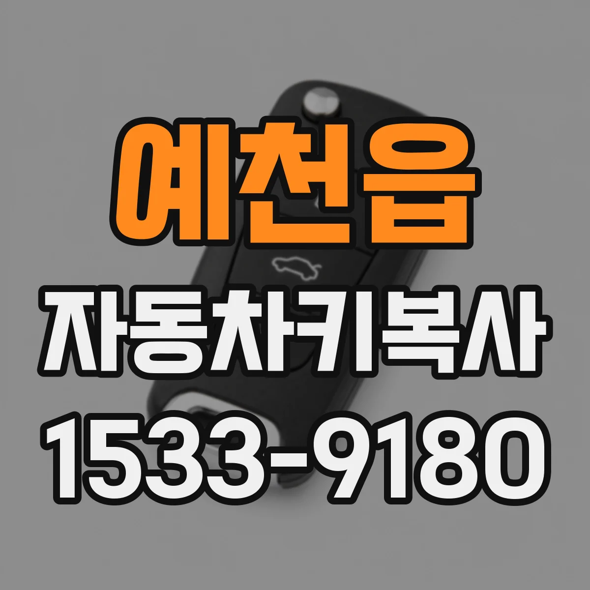 예천읍 자동차키복사