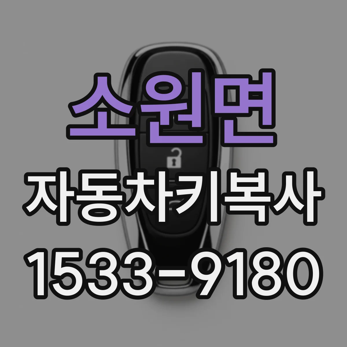 소원면 자동차키복사