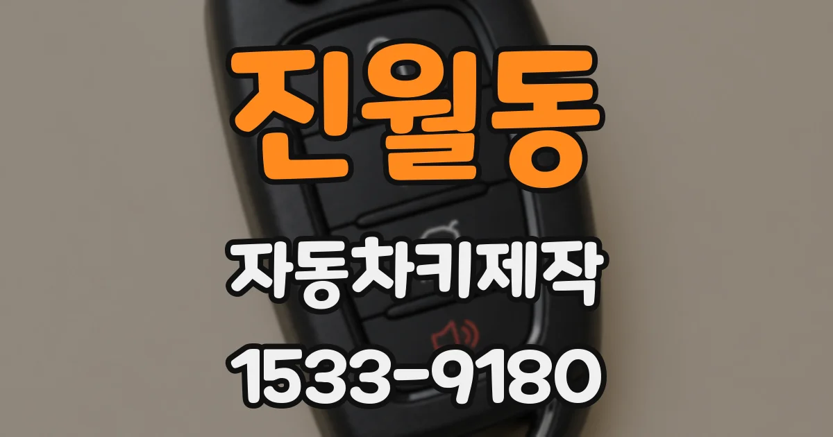 진월동 자동차키제작
