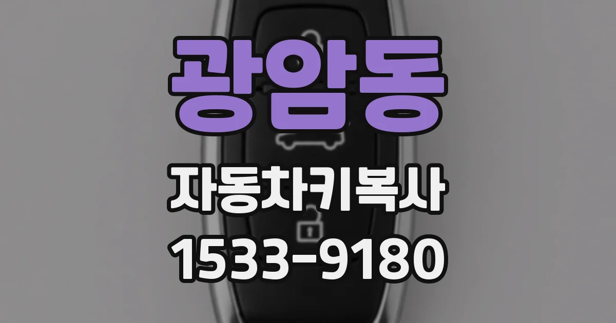 광암동 자동차키복사