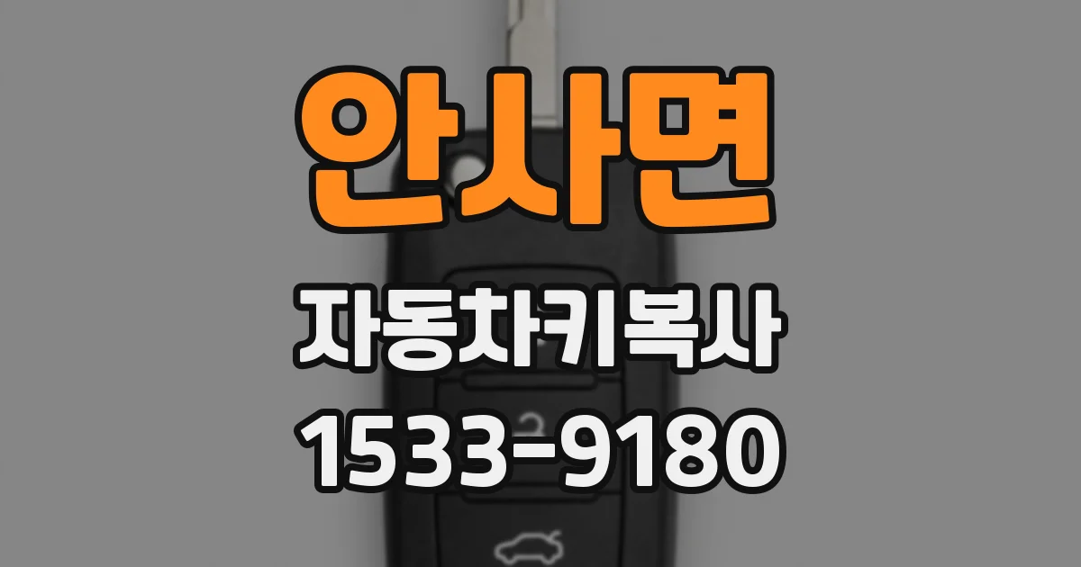 안사면 자동차키복사