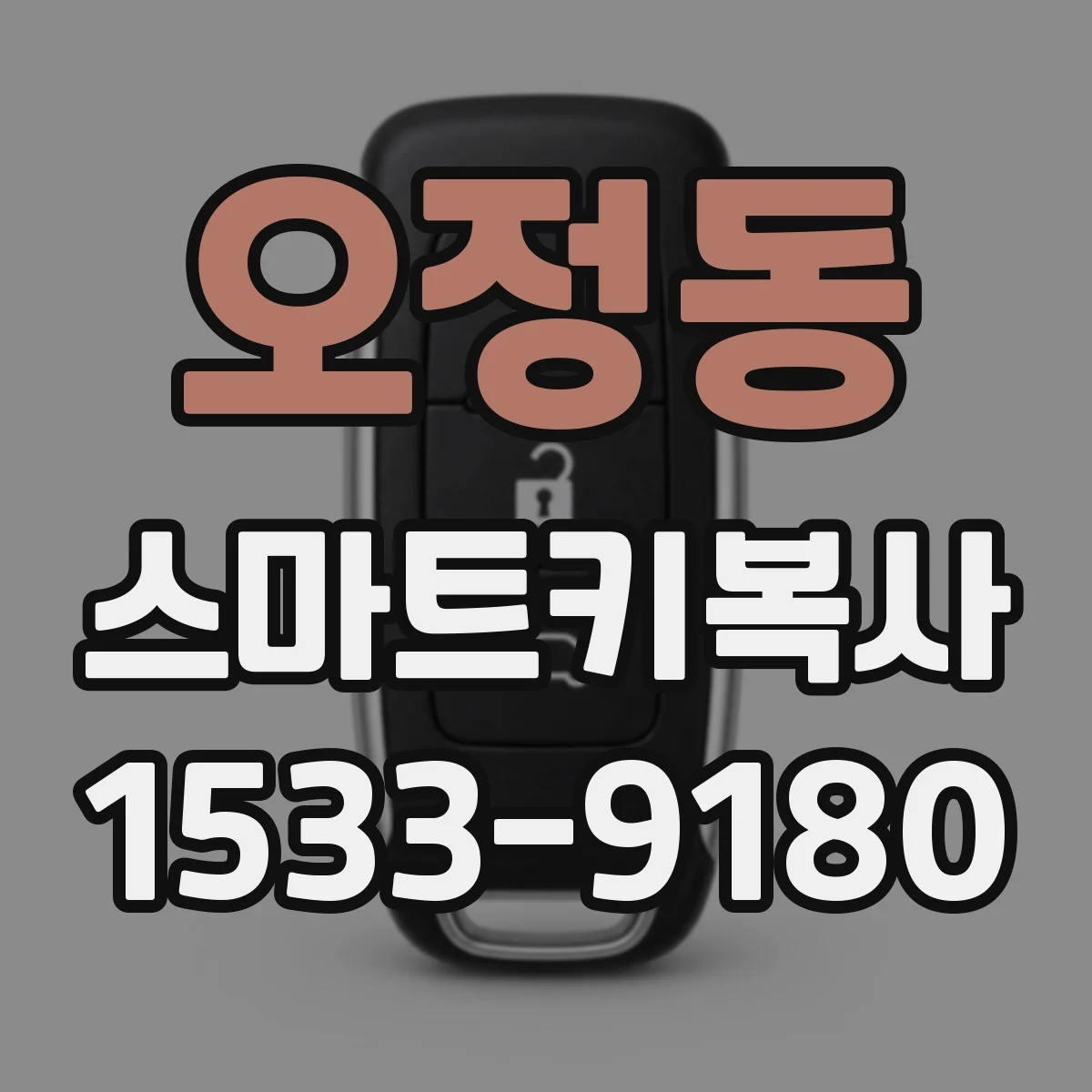 오정동 스마트키복사