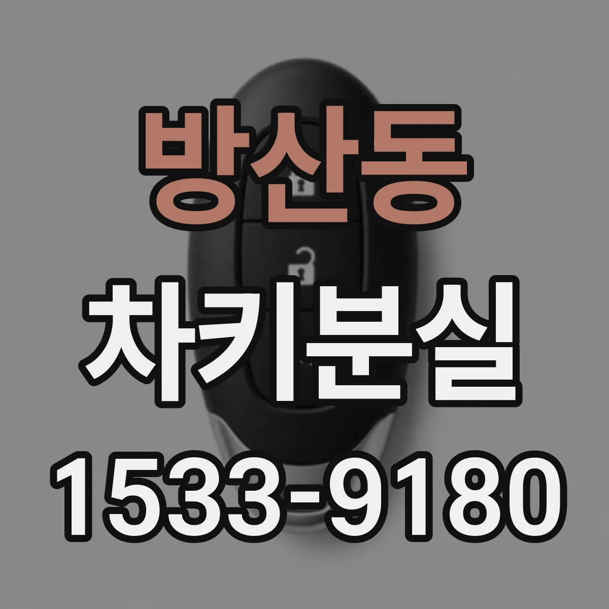 방산동 차키분실