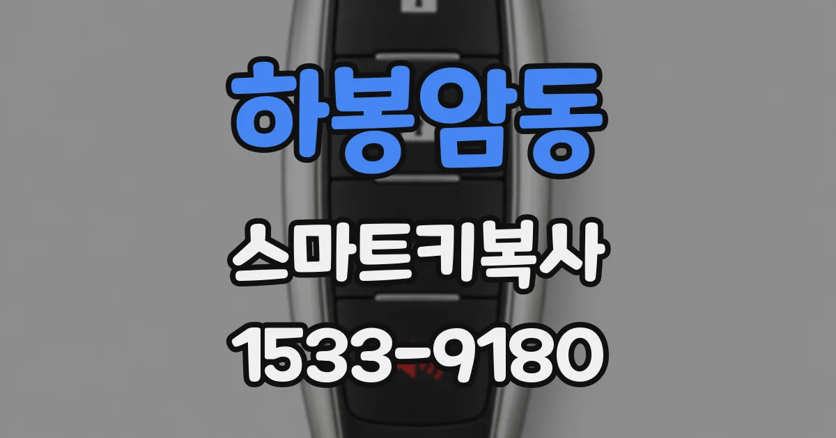 하봉암동 스마트키복사