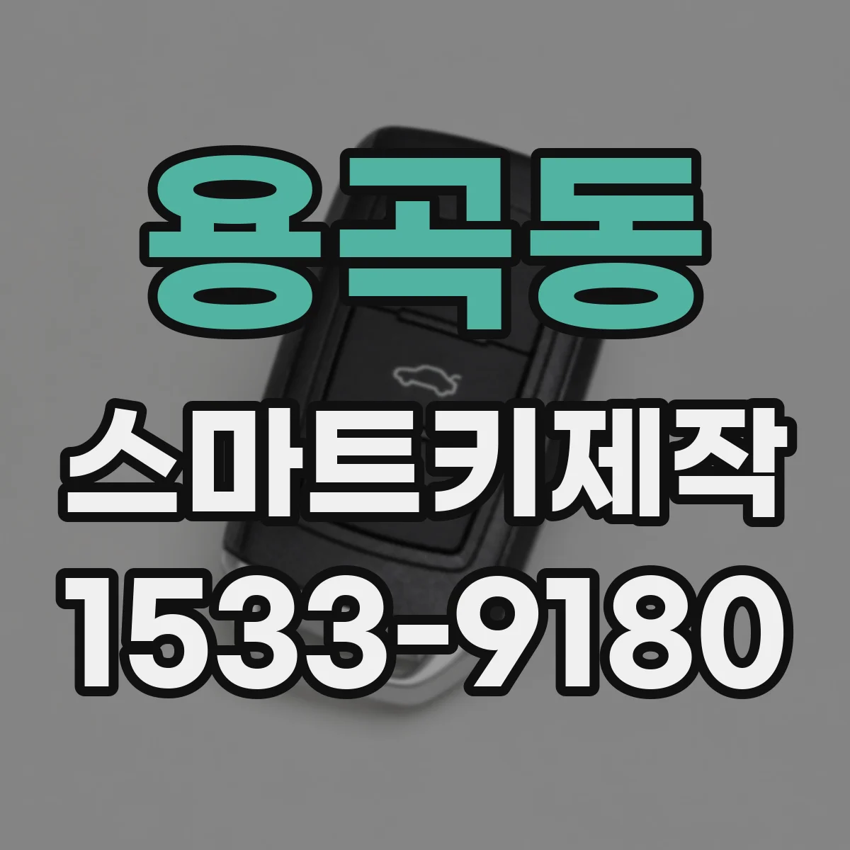 용곡동 스마트키제작