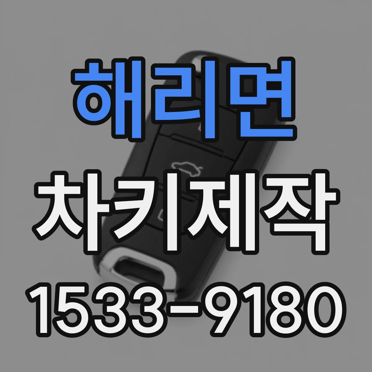 해리면 차키제작