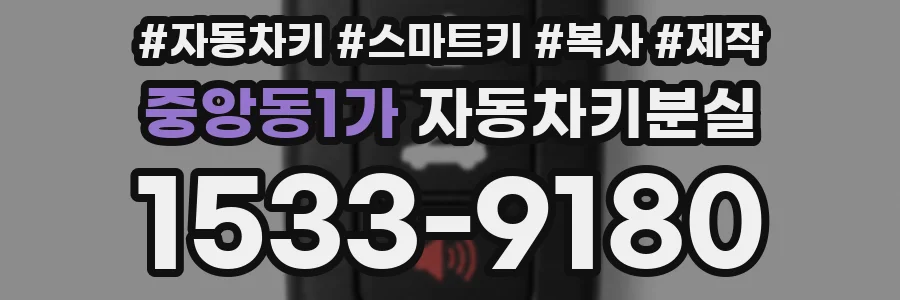 중앙동1가 자동차키분실
