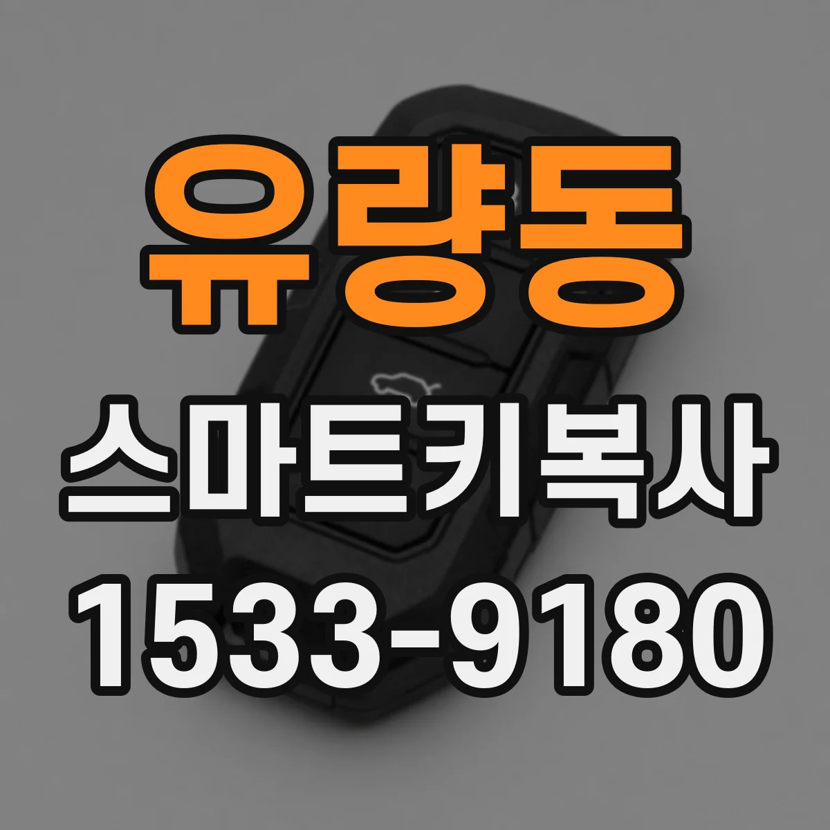 유량동 스마트키복사