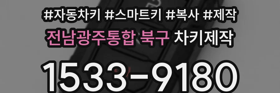 전남광주통합 북구 차키제작