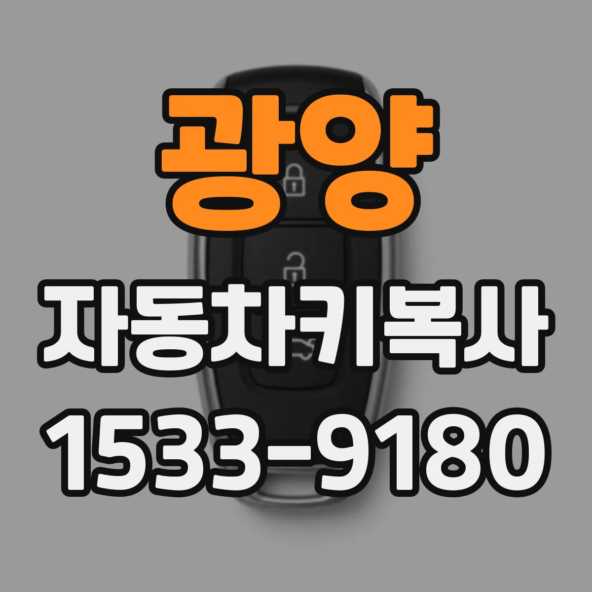 광양 자동차키복사