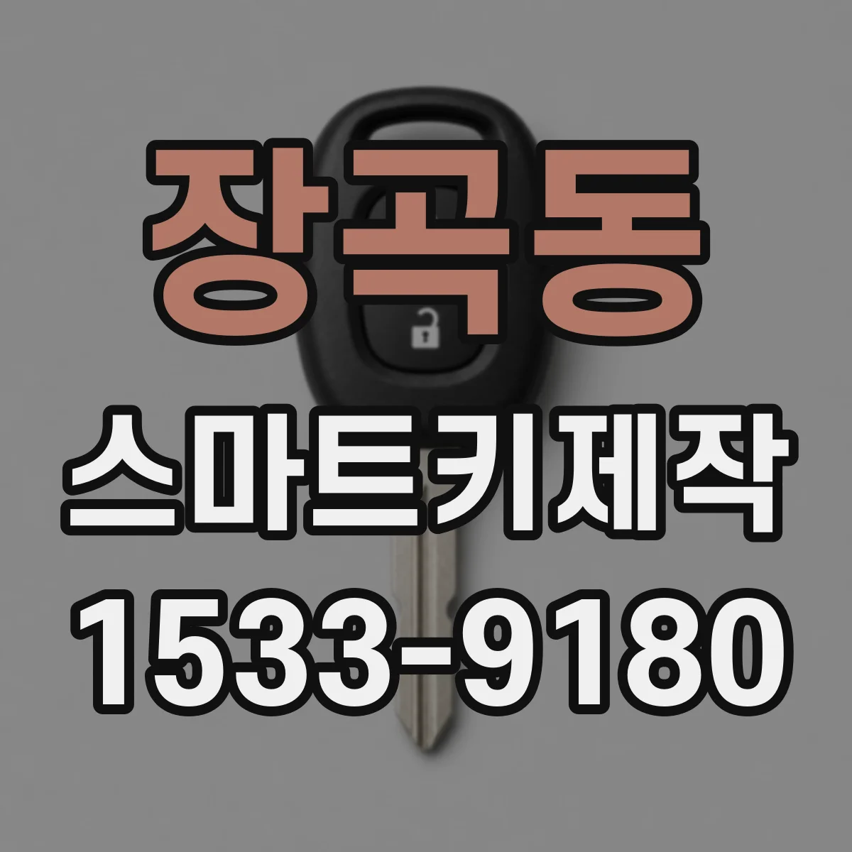 장곡동 스마트키제작
