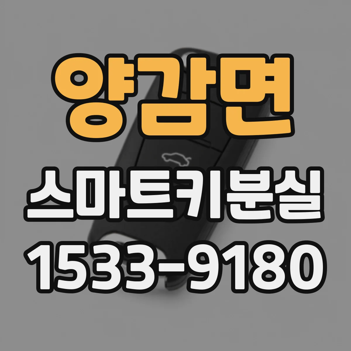 양감면 스마트키분실