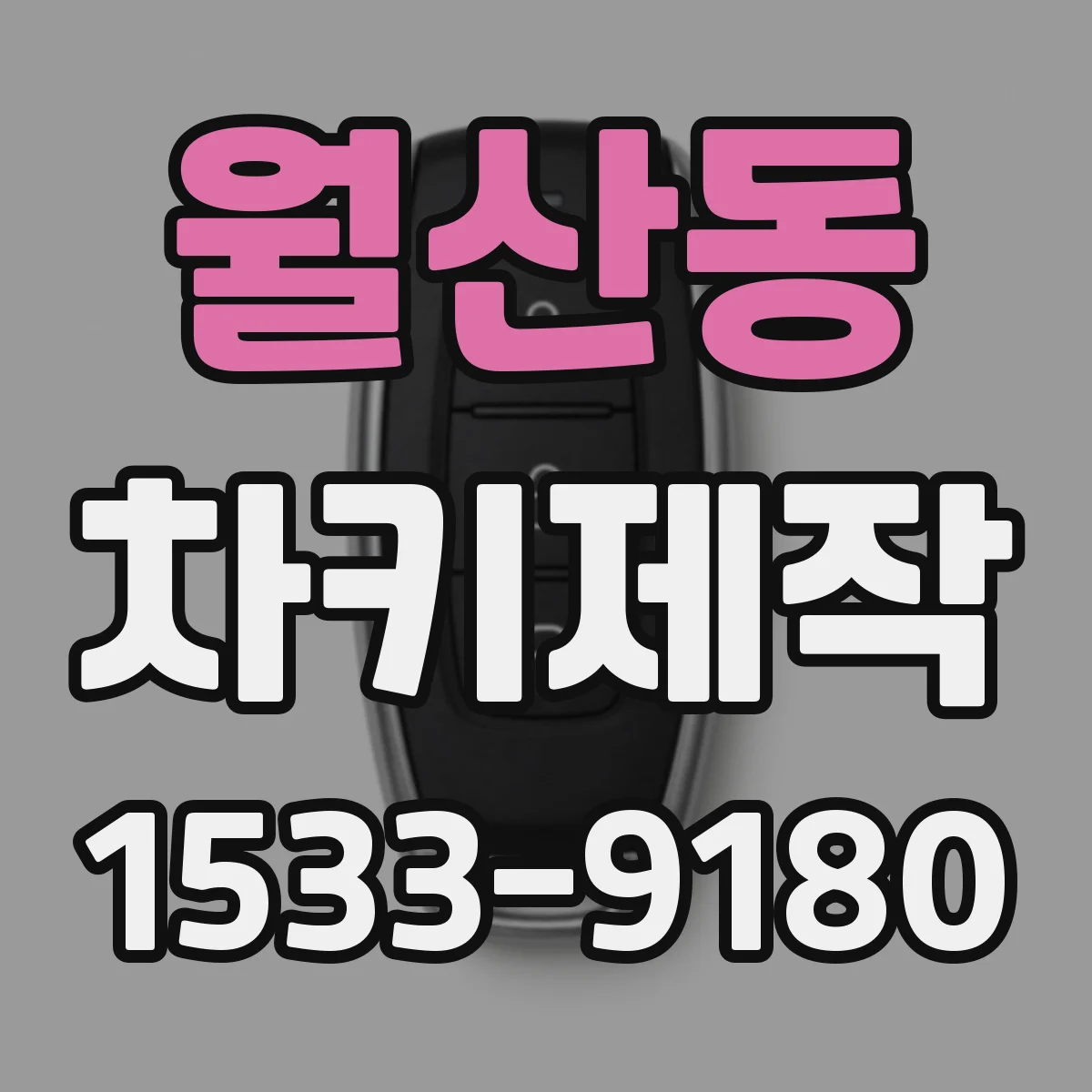 월산동 차키제작