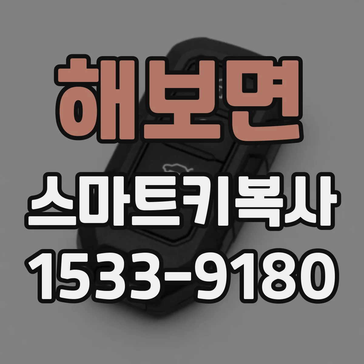 해보면 스마트키복사