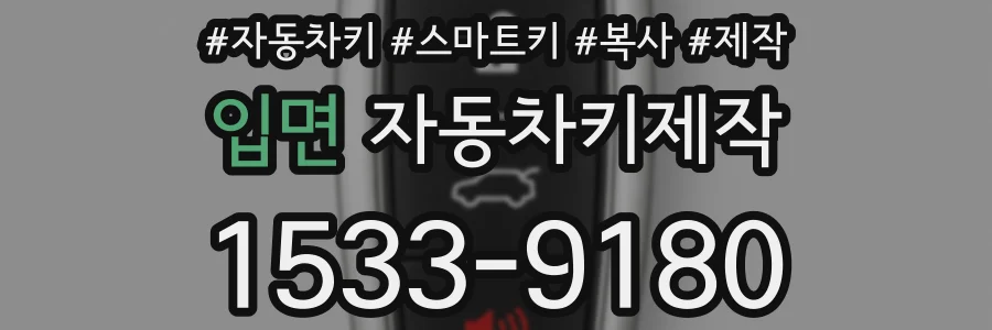 입면 자동차키제작