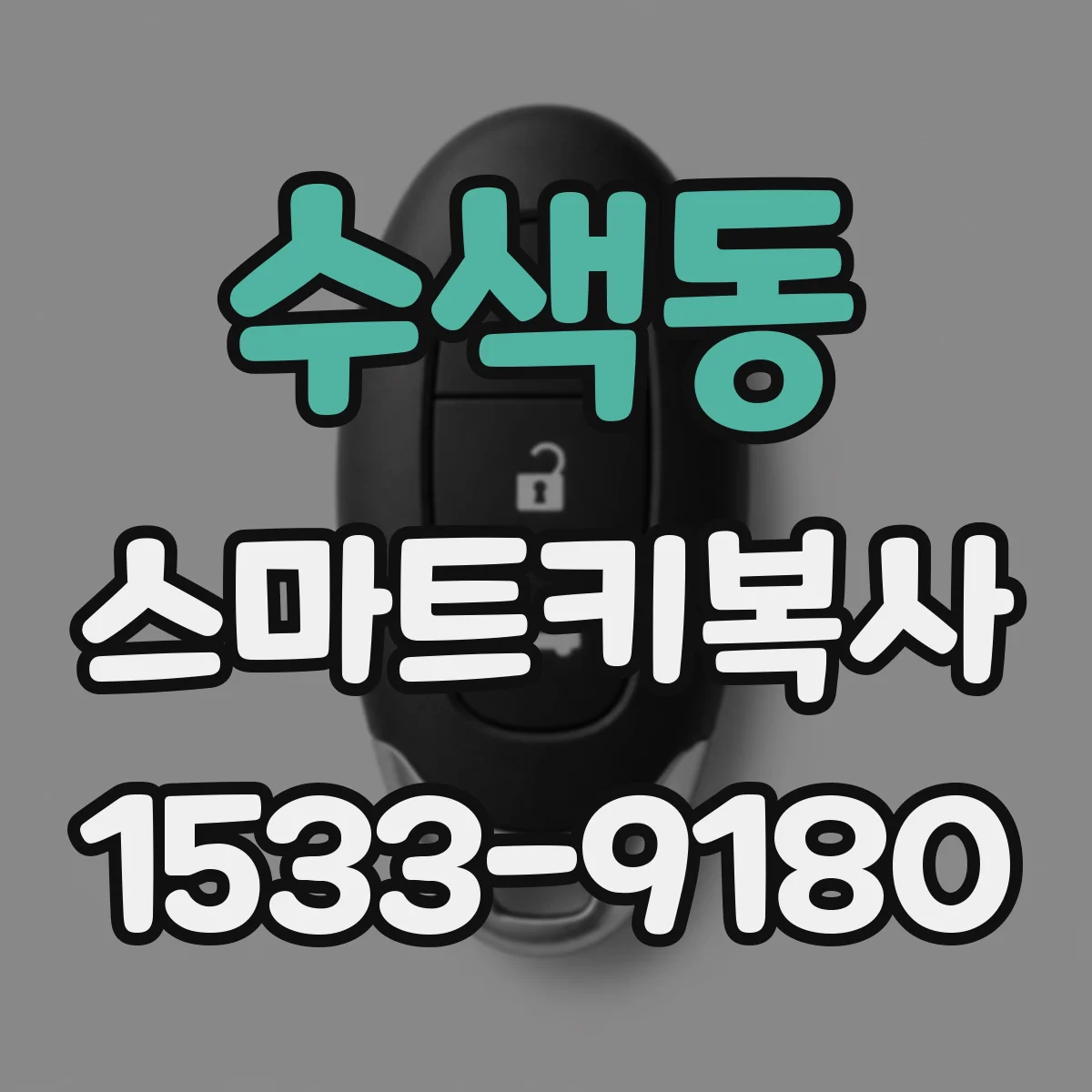 수색동 스마트키복사