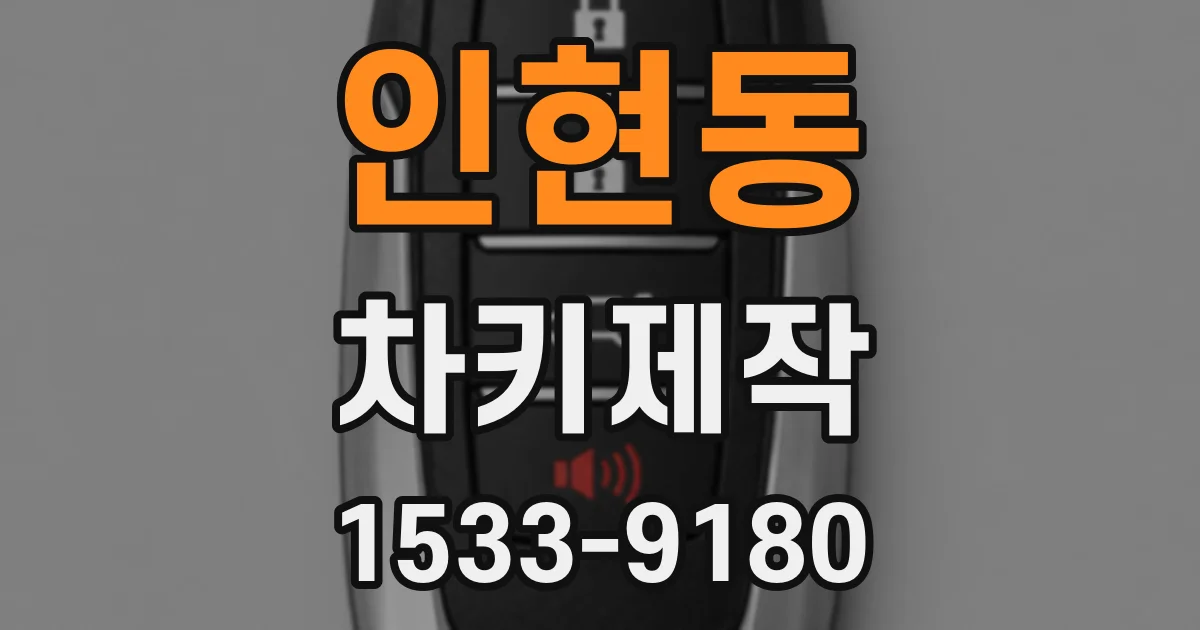 인현동 차키제작