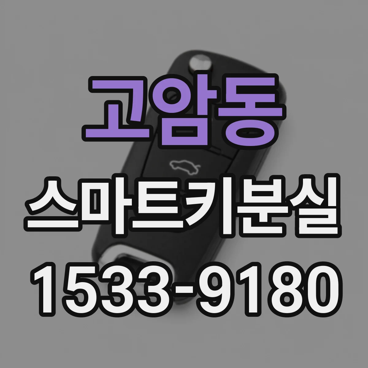 고암동 스마트키분실